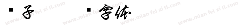 黃子馨字体转换