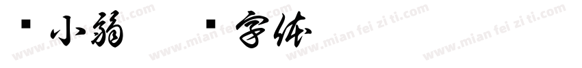 黃小弱字体转换