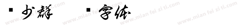 黃少群字体转换