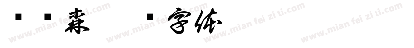 黃峟森字体转换