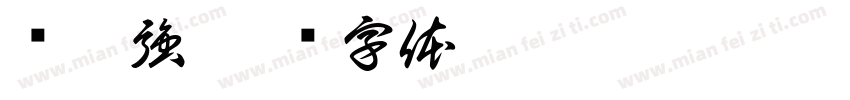 黃崇強字体转换