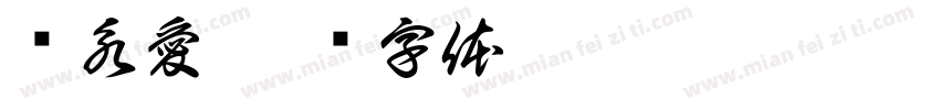 黃永愛字体转换