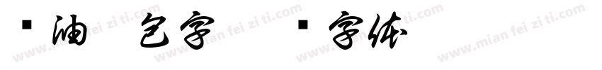 黃油麵包字字体转换