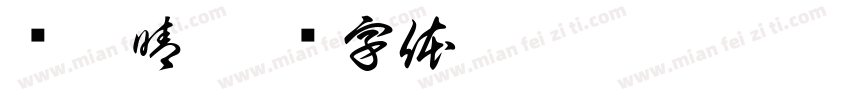 黃琬晴字体转换