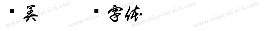 黃美鈴字体转换