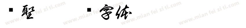黃聖傑字体转换