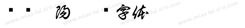 黃黃玥陽字体转换
