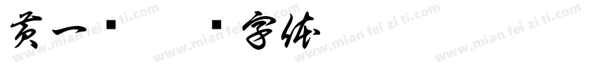 黄一欢字体转换