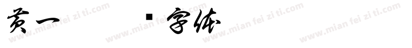 黄一甜字体转换
