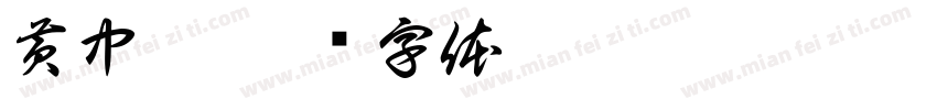 黄中添字体转换
