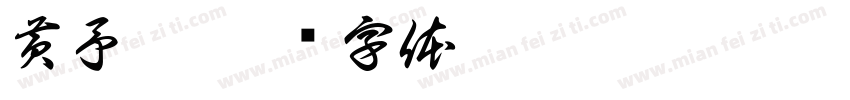 黄予凡字体转换