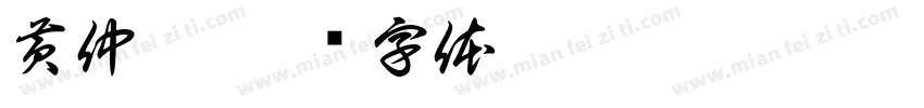 黄仲乾字体转换