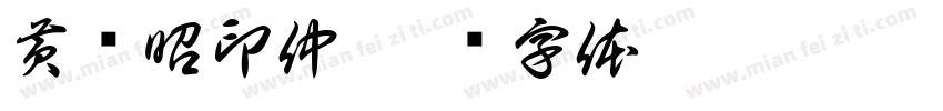 黄伟昭印仲字体转换