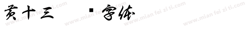 黄十三字体转换