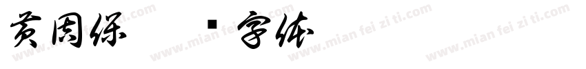 黄周保字体转换