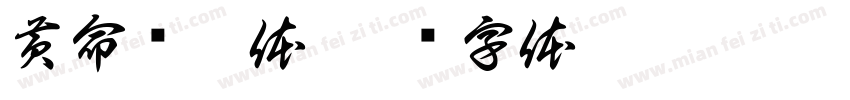 黄命东伋体字体转换