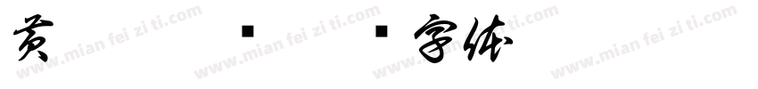 黄孃麻辣烫字体转换