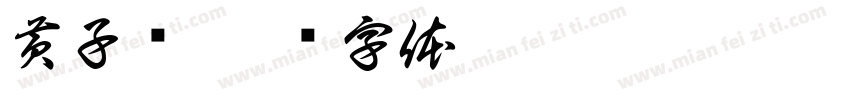 黄子头字体转换