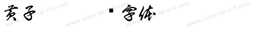 黄子弘凡字体转换