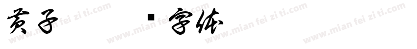 黄子萱字体转换