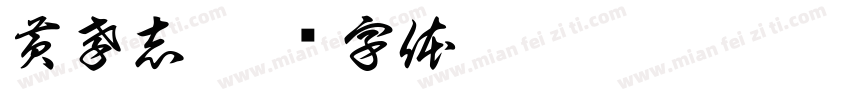 黄孝志字体转换