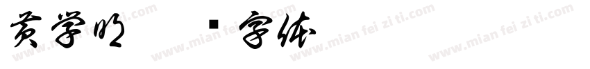 黄学明字体转换