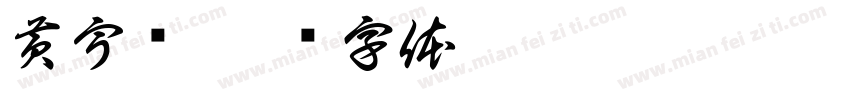 黄宇枫字体转换