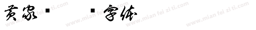 黄家驹字体转换