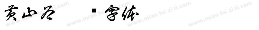 黄山谷字体转换