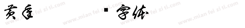 黄年虎楷字体转换