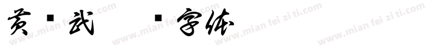 黄强武字体转换
