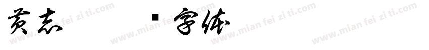 黄志彬字体转换