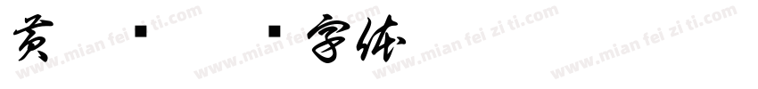 黄慕凇字体转换