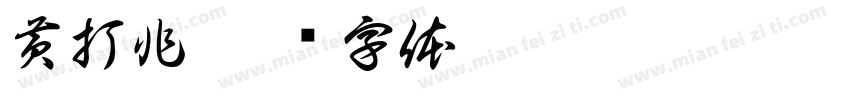 黄打非字体转换