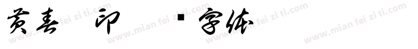 黄春玲印字体转换