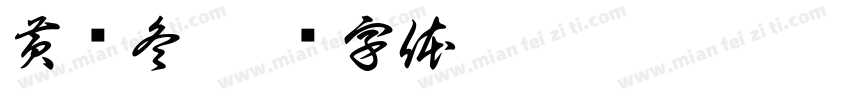 黄晓冬字体转换