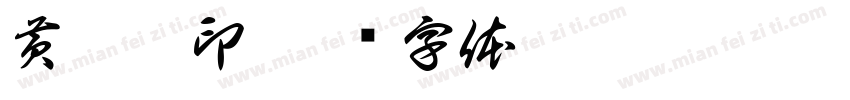 黄楠楠印字体转换