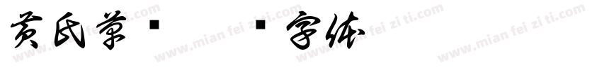 黄氏草书字体转换