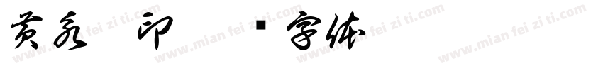 黄永萱印字体转换