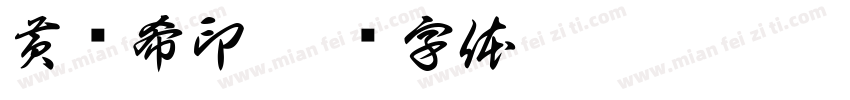 黄洺希印字体转换