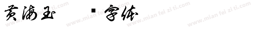 黄海玉字体转换