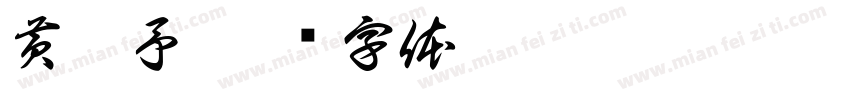 黄煊予字体转换