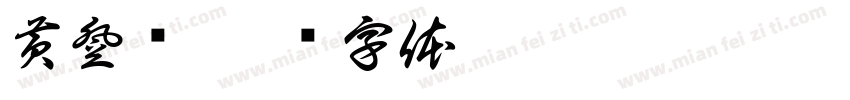 黄登荣字体转换