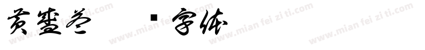 黄盛益字体转换