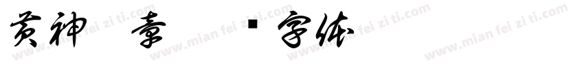 黄神越章字体转换