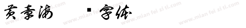 黄章海字体转换
