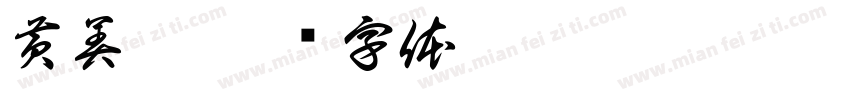 黄美倩字体转换