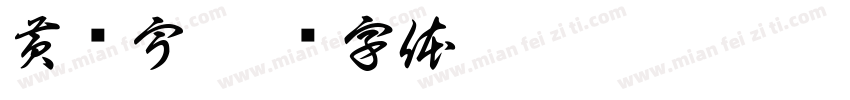 黄艺宇字体转换