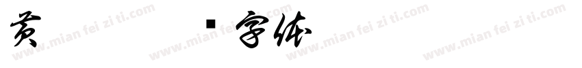 黄逸楠字体转换