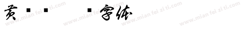 黄钜龙字体转换